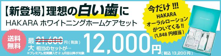 新登場理想の白い歯にHAKARAじふんセルフホワイトニングホームケアセット